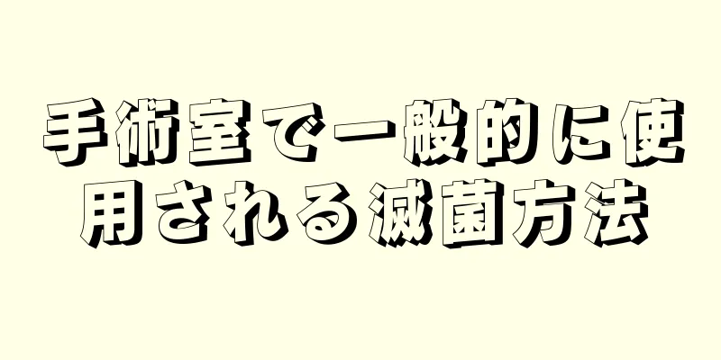 手術室で一般的に使用される滅菌方法