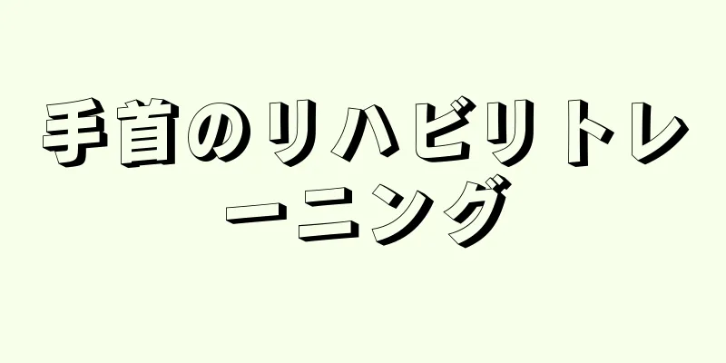 手首のリハビリトレーニング