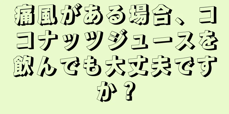 痛風がある場合、ココナッツジュースを飲んでも大丈夫ですか？