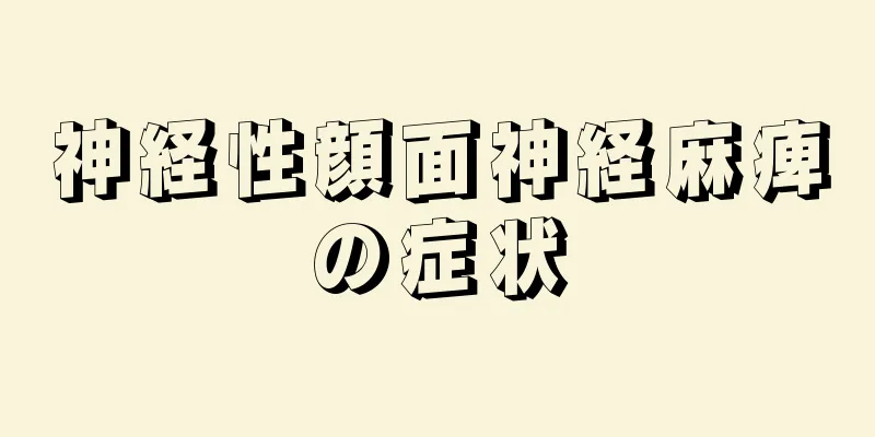 神経性顔面神経麻痺の症状