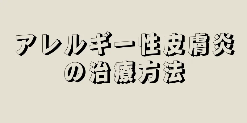 アレルギー性皮膚炎の治療方法