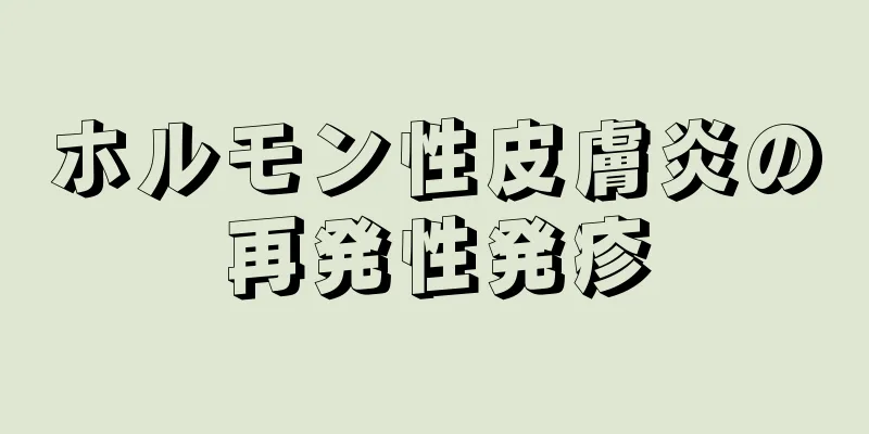 ホルモン性皮膚炎の再発性発疹