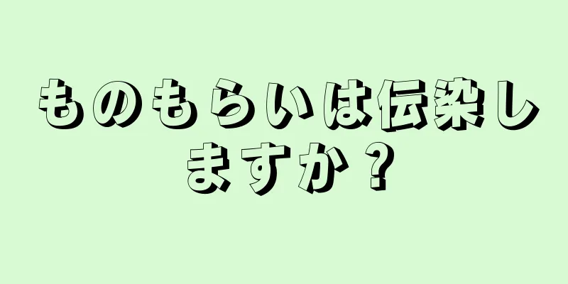 ものもらいは伝染しますか？