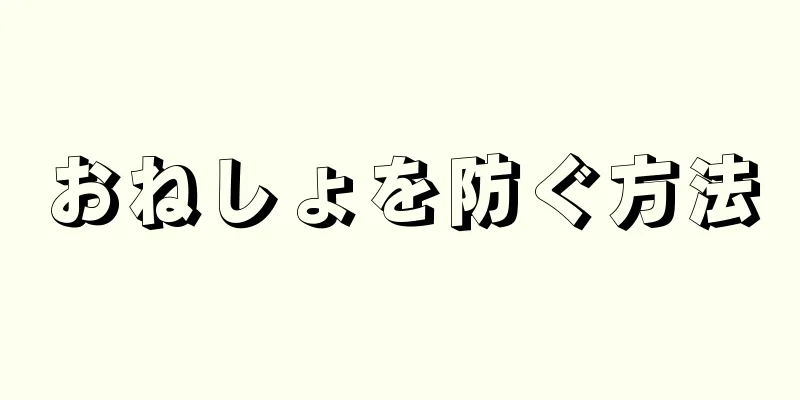 おねしょを防ぐ方法