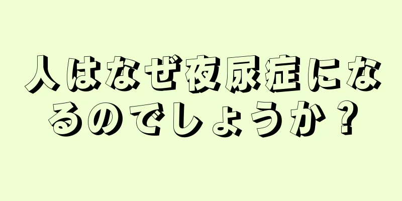 人はなぜ夜尿症になるのでしょうか？