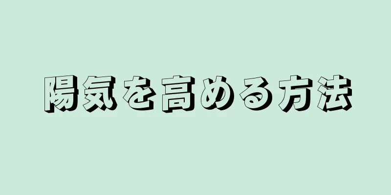 陽気を高める方法