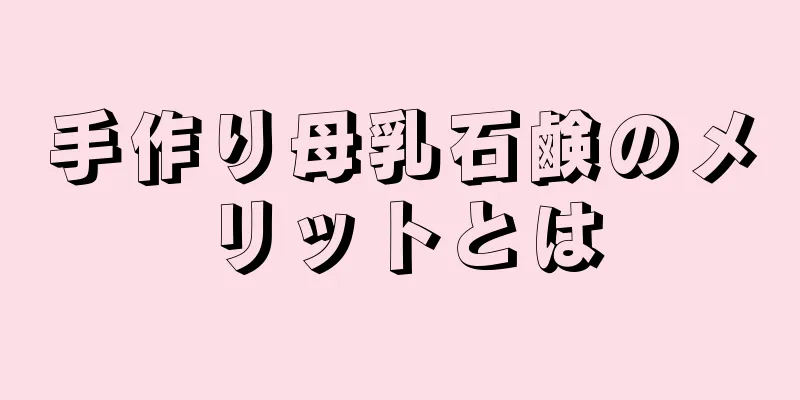 手作り母乳石鹸のメリットとは