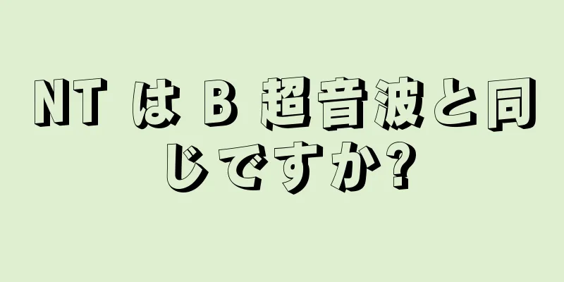 NT は B 超音波と同じですか?