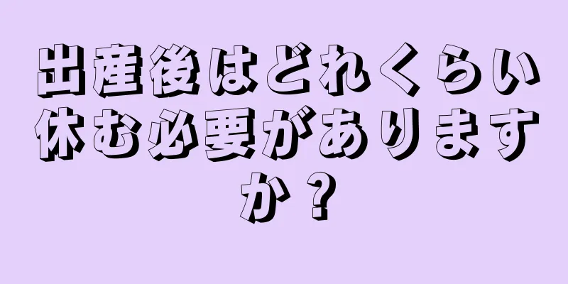 出産後はどれくらい休む必要がありますか？