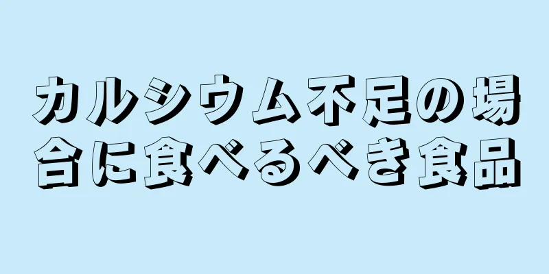 カルシウム不足の場合に食べるべき食品