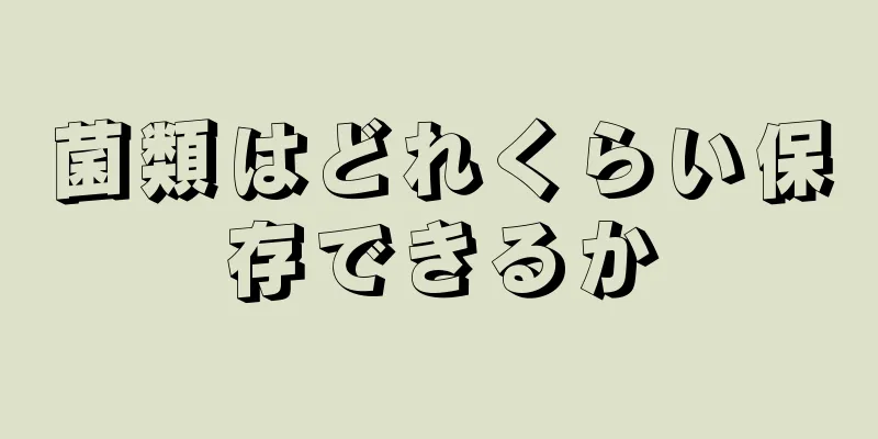 菌類はどれくらい保存できるか