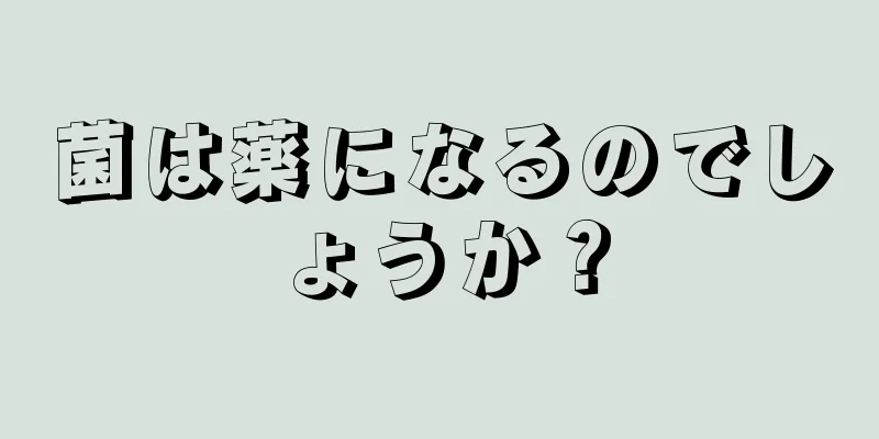 菌は薬になるのでしょうか？