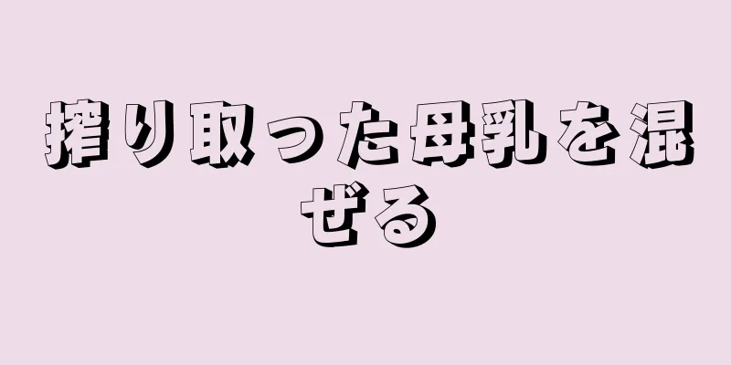 搾り取った母乳を混ぜる