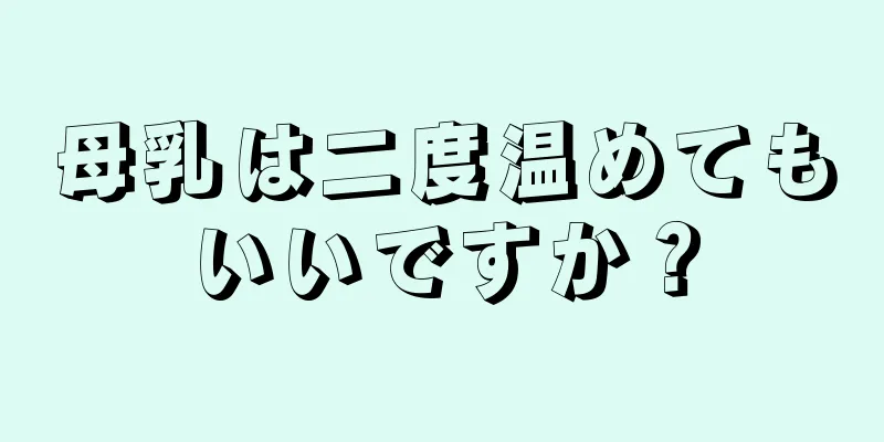 母乳は二度温めてもいいですか？