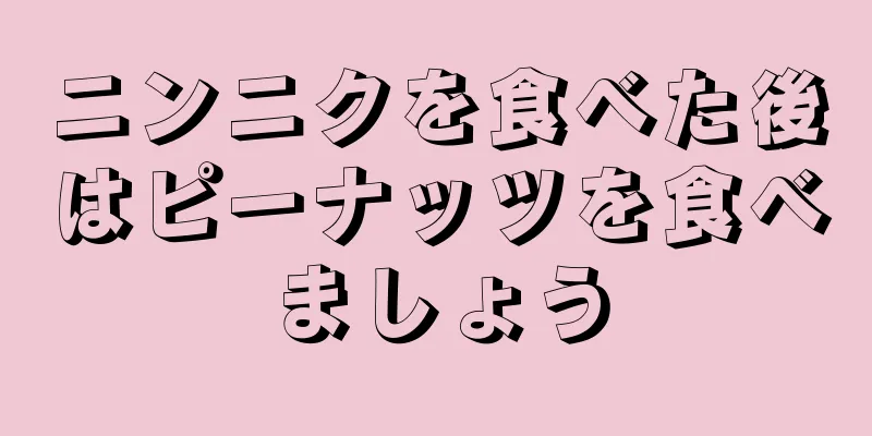 ニンニクを食べた後はピーナッツを食べましょう