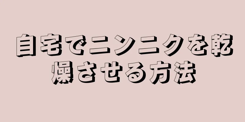 自宅でニンニクを乾燥させる方法