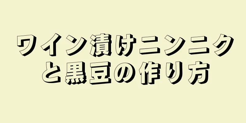 ワイン漬けニンニクと黒豆の作り方