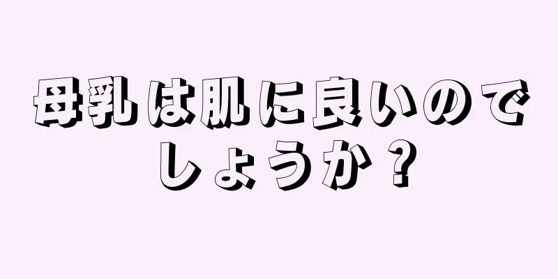 母乳は肌に良いのでしょうか？