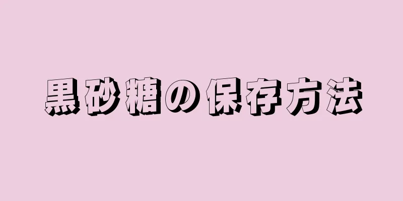 黒砂糖の保存方法