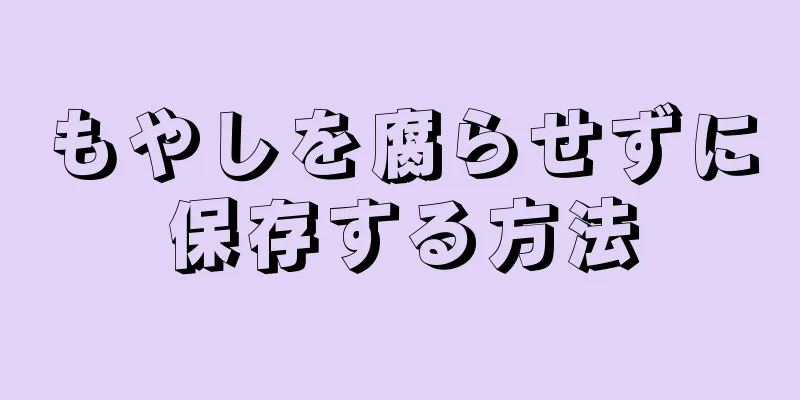 もやしを腐らせずに保存する方法