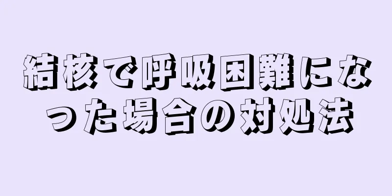 結核で呼吸困難になった場合の対処法