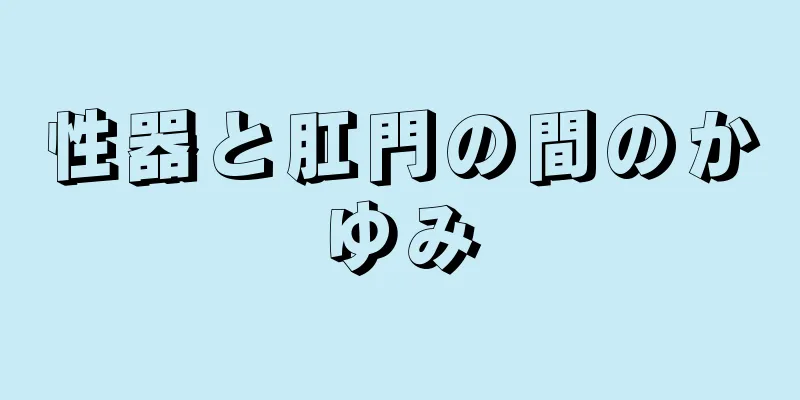 性器と肛門の間のかゆみ