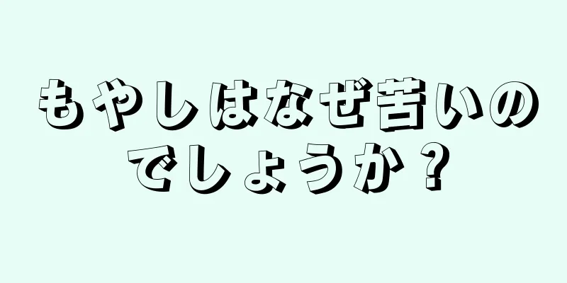 もやしはなぜ苦いのでしょうか？