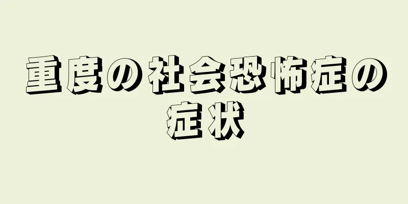 重度の社会恐怖症の症状