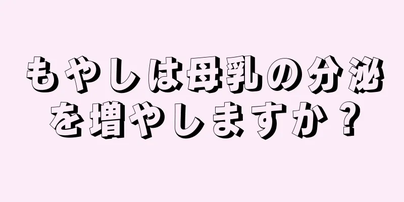 もやしは母乳の分泌を増やしますか？