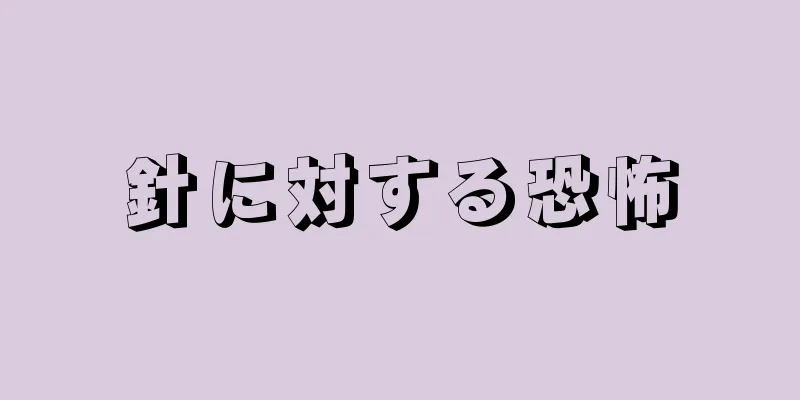 針に対する恐怖