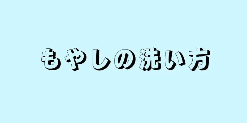 もやしの洗い方