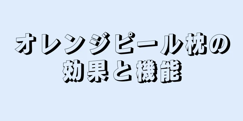 オレンジピール枕の効果と機能