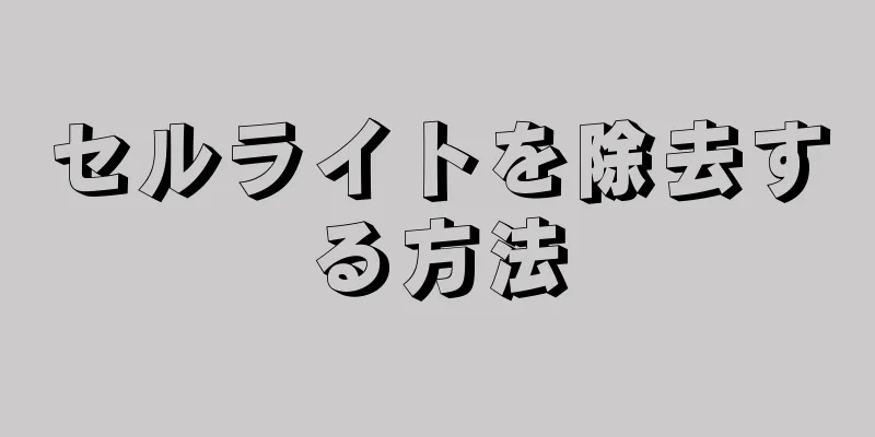 セルライトを除去する方法