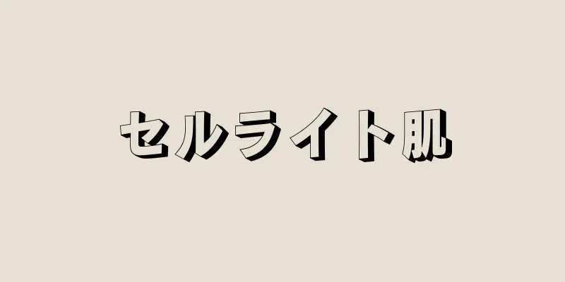 セルライト肌