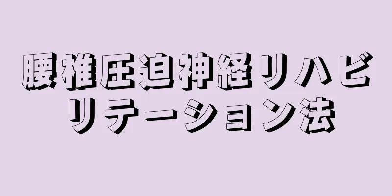 腰椎圧迫神経リハビリテーション法