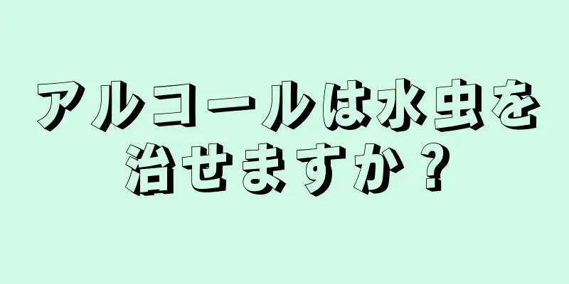 アルコールは水虫を治せますか？