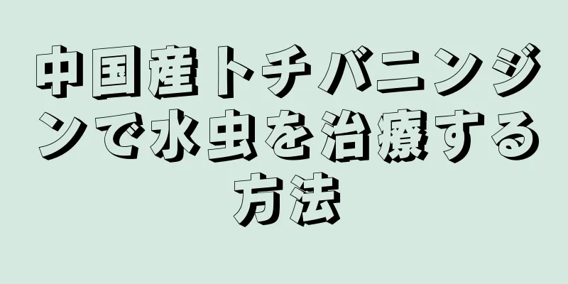 中国産トチバニンジンで水虫を治療する方法