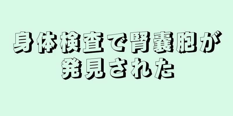 身体検査で腎嚢胞が発見された