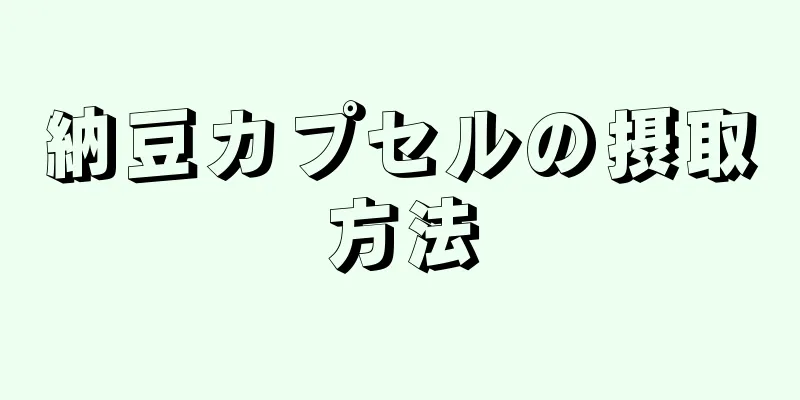 納豆カプセルの摂取方法