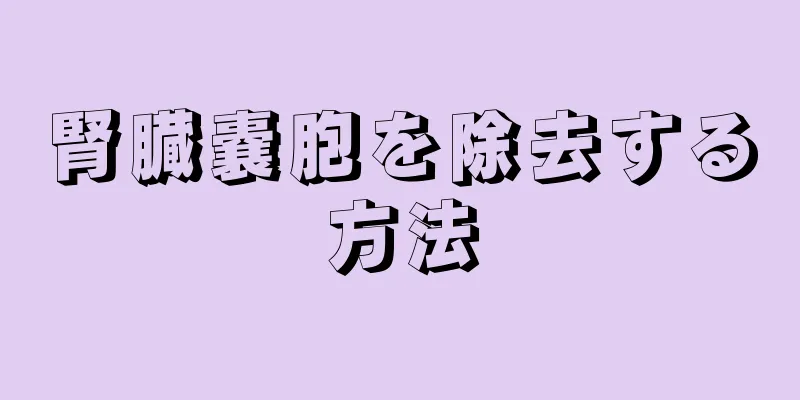 腎臓嚢胞を除去する方法