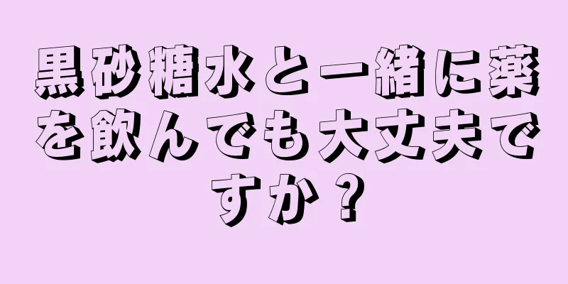 黒砂糖水と一緒に薬を飲んでも大丈夫ですか？