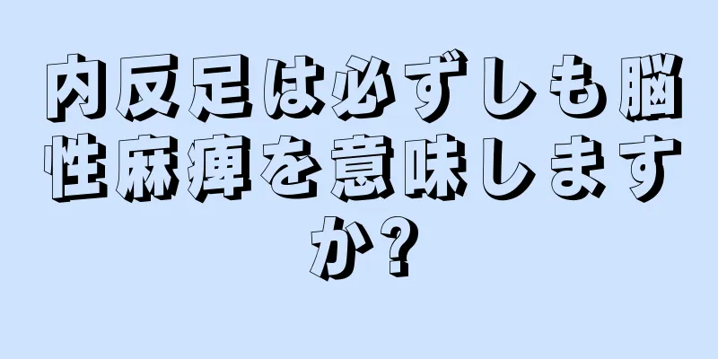 内反足は必ずしも脳性麻痺を意味しますか?