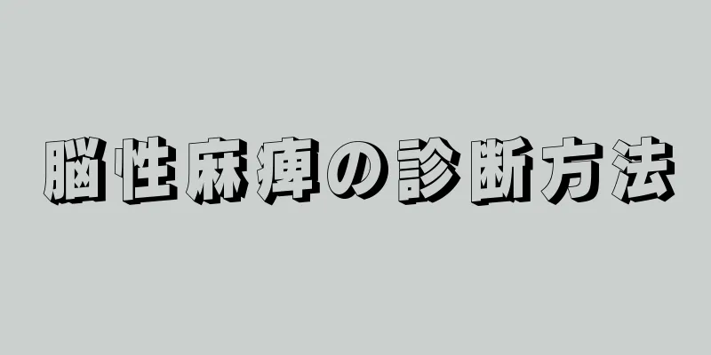 脳性麻痺の診断方法