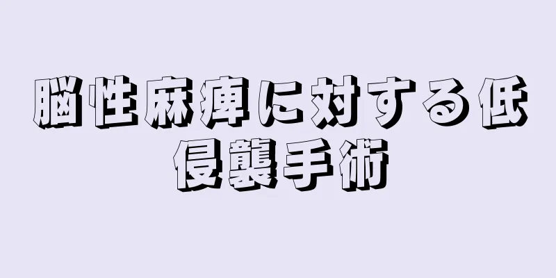 脳性麻痺に対する低侵襲手術