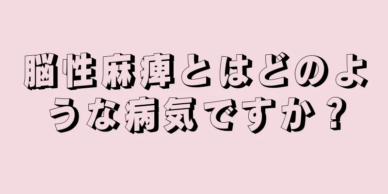 脳性麻痺とはどのような病気ですか？