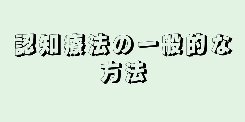 認知療法の一般的な方法