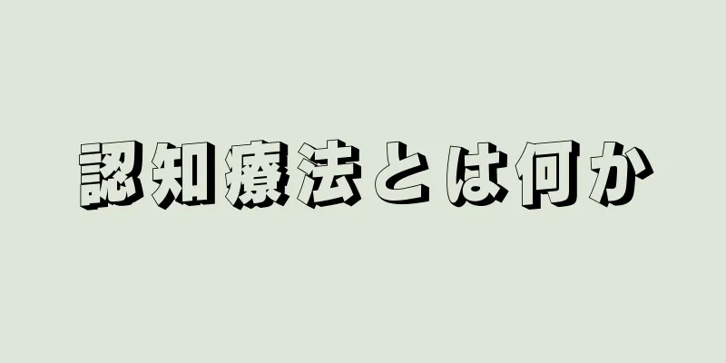 認知療法とは何か