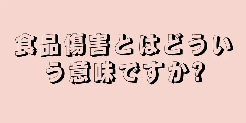 食品傷害とはどういう意味ですか?