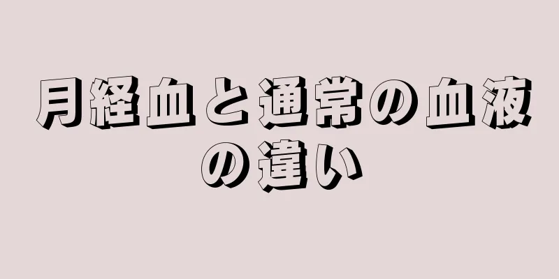 月経血と通常の血液の違い