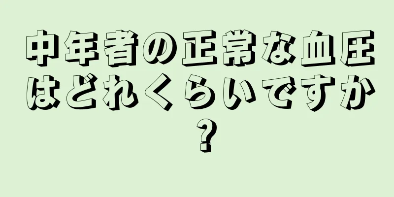 中年者の正常な血圧はどれくらいですか？